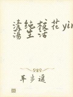 清纯校花yin荡生活