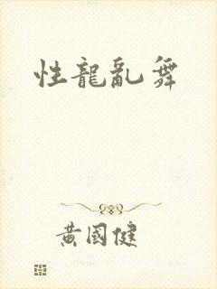 性龙乱舞