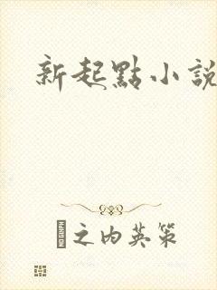 新起点小说网