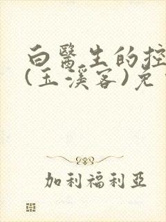 白医生的控制欲(玉溪客)免费