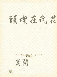 头埋在我花丛里