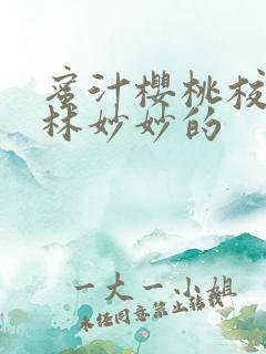 蜜汁樱桃校园中林妙妙的