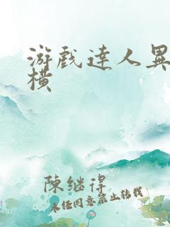 游戏达人异界纵横