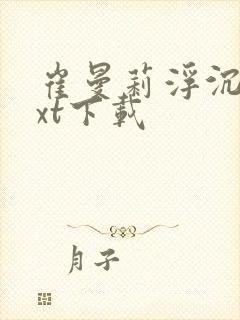 崔曼莉浮沉3txt下载