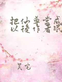 把仙尊当成炉鼎以后作者眠风枕月