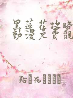 黑莲花攻略手册动漫免费观看完整版