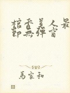 棺香美人最新章节无弹窗