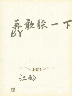 再敢躲一下试试BY