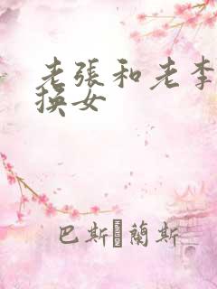 老张和老李互相换女
