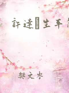 许达硩生平简介