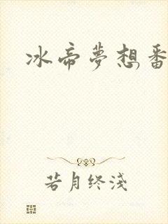 冰帝梦想番外