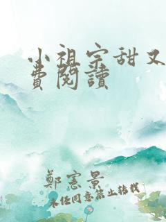 小祖宗甜又野免费阅读