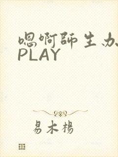 嗯啊师生办公室PLAY