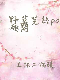 野草菟丝po笔趣阁