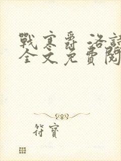 战寒爵 洛诗涵全文免费阅读