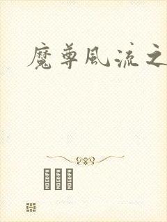 魔尊风流之后宫