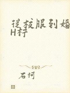 从校服到婚纱1H柠