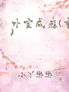 外室成瘾(重生)
