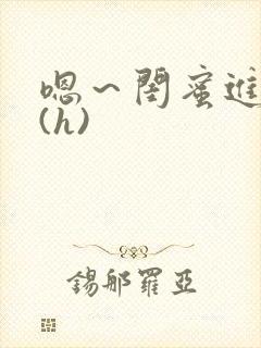 嗯～闺蜜进去了(h)