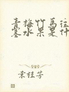 青梅竹马往下边塞水果是什么小说