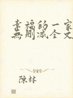 幸福的一家小说无删减全文阅读