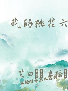 我的桃花六少