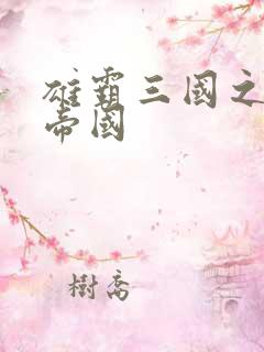 雄霸三国之我的帝国