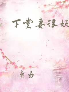 下堂妻很妖娆