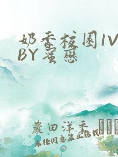奶香校园1V1BY蜜恋