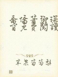 乔侨萧御琛无弹窗免费阅读下载