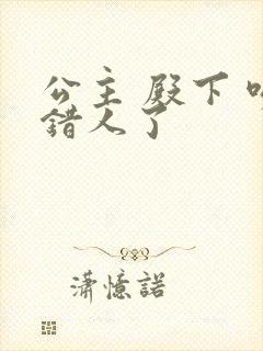 公主 殿下 吻错人了