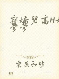 宠娇儿高H媚儿爹爹
