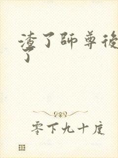 渣了师尊后我跑了