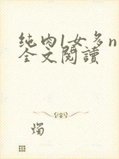 纯肉1女多n男全文阅读