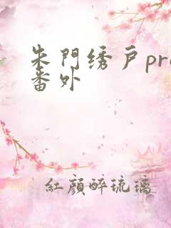 朱门绣户pro番外