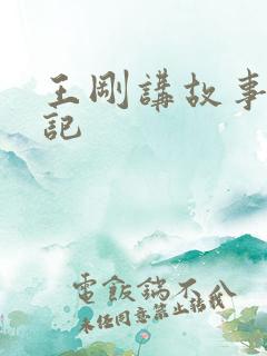 王刚讲故事闹婚记