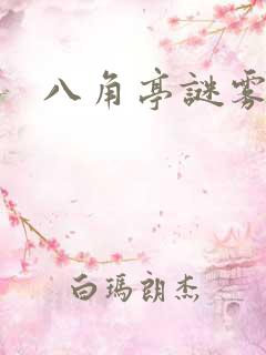 八角亭谜雾小说