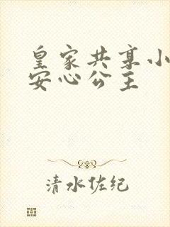 皇家共享小公主安心公主