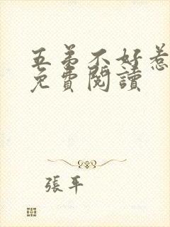 五弟不好惹全文免费阅读