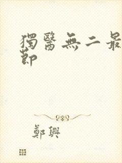 独医无二最新章节