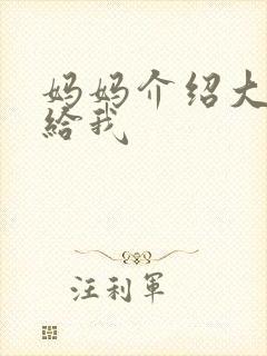 妈妈介绍大肚婆给我