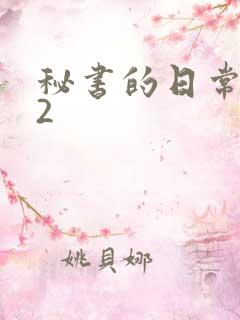 秘书的日常工作2