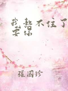 我熬不住了我想要你