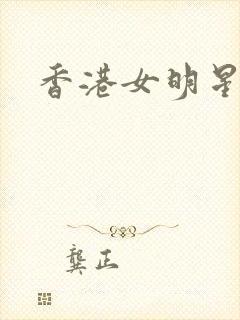 香港女明星小说