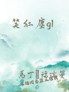 笑红尘gl
