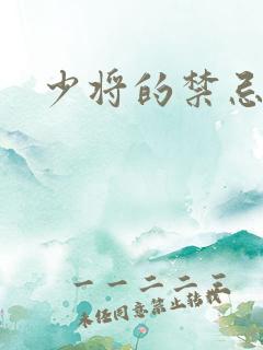 少将的禁忌爱人