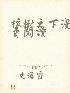 橡树之下漫画免费阅读