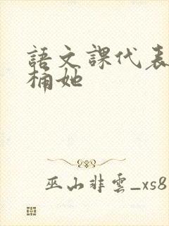 语文课代表求我桶她