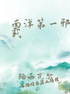 南洋第一邪降下载