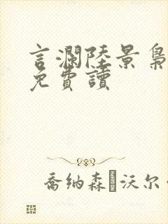 言澜陆景枭小说免费读